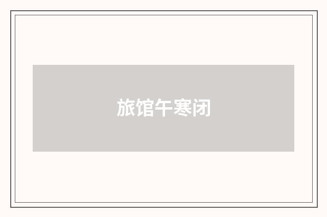 旅馆午寒闭