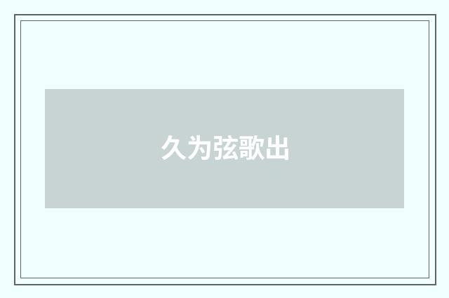 久为弦歌出