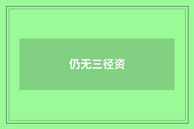 仍无三径资