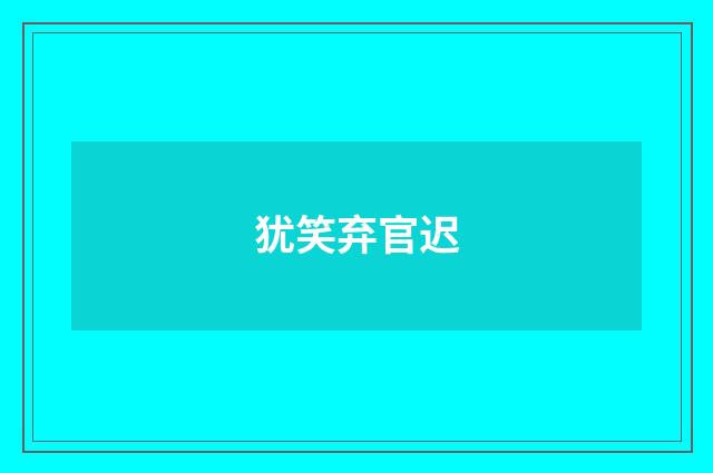 犹笑弃官迟