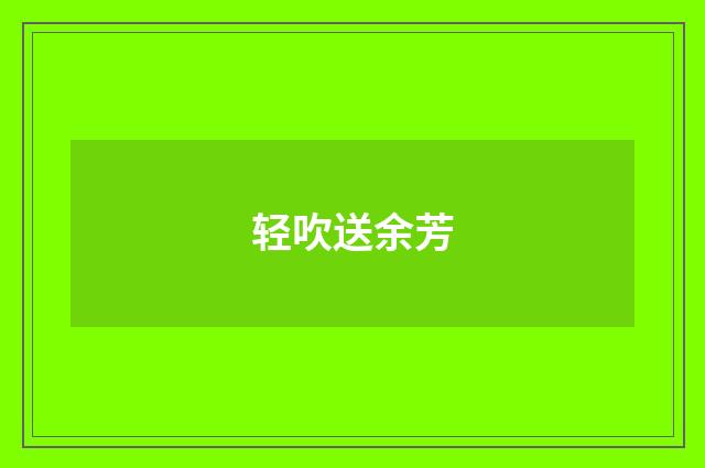 轻吹送余芳
