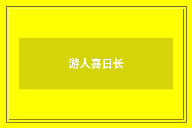 游人喜日长
