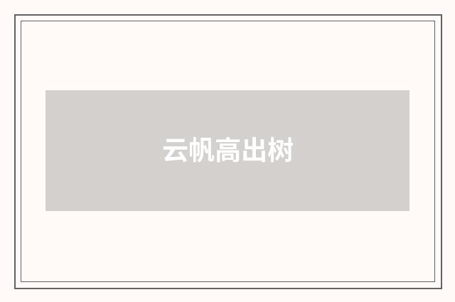 云帆高出树