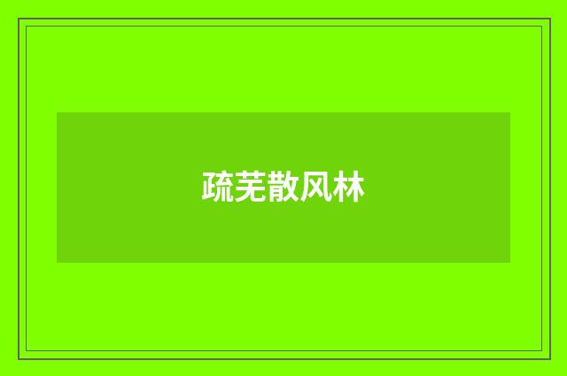 疏芜散风林