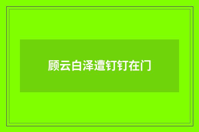 顾云白泽遭钉钉在门