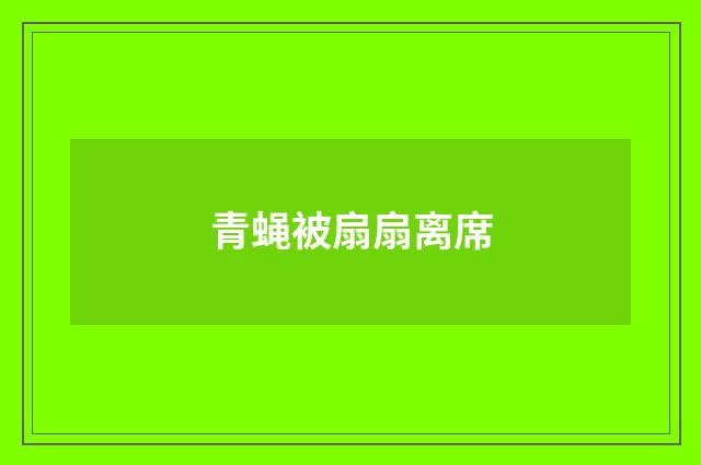 青蝇被扇扇离席