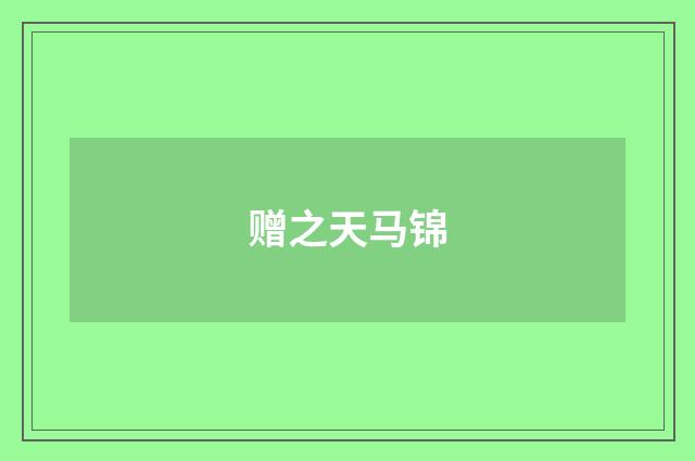 赠之天马锦