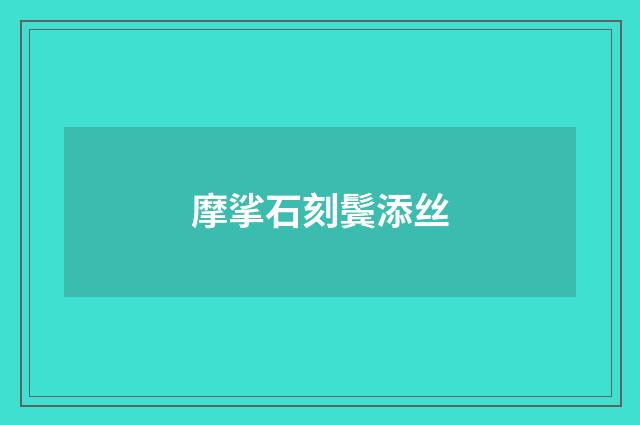 摩挲石刻鬓添丝
