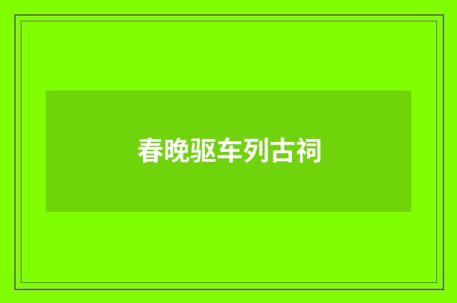 春晚驱车列古祠
