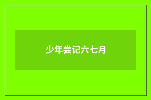 少年尝记六七月