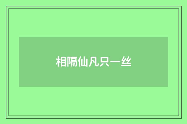 相隔仙凡只一丝