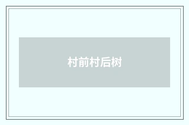 村前村后树