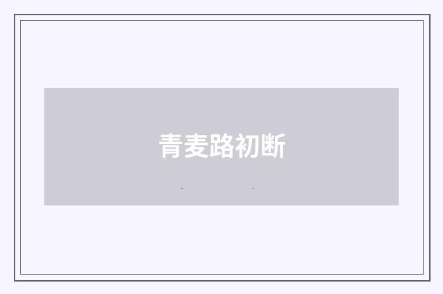 青麦路初断