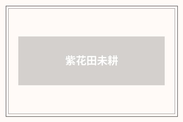 紫花田未耕