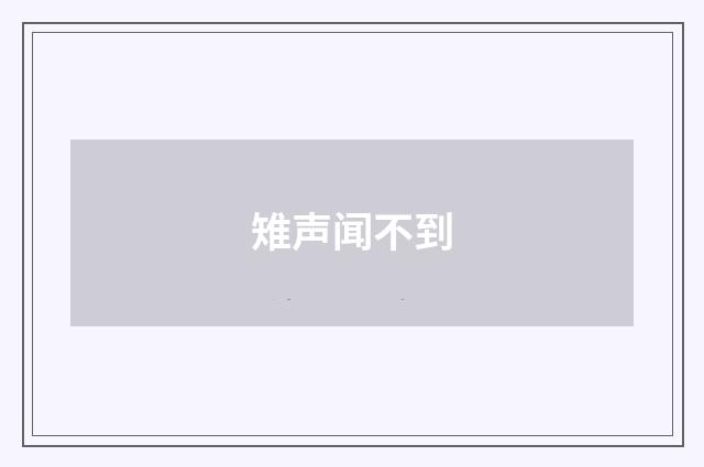 雉声闻不到