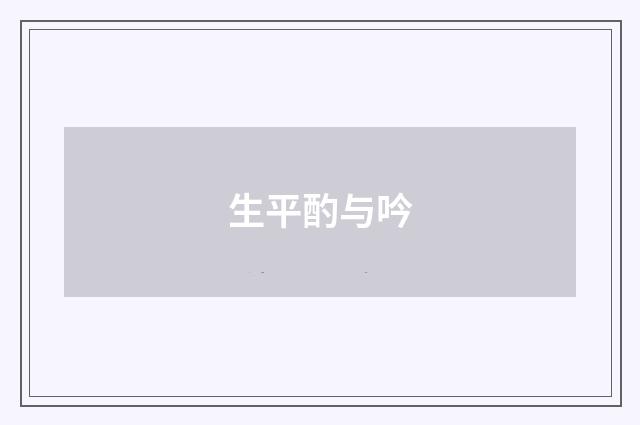 生平酌与吟