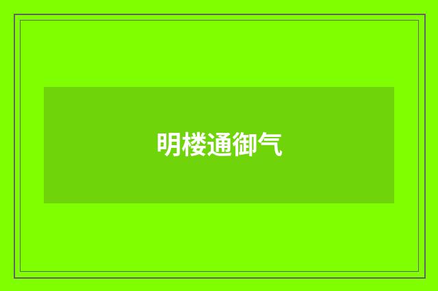 明楼通御气