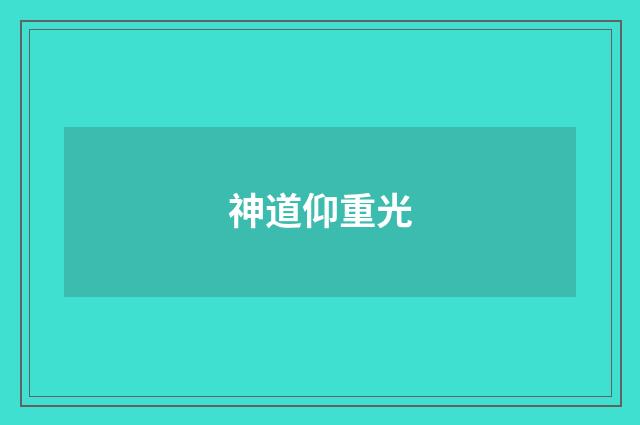 神道仰重光