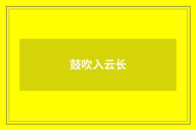 鼓吹入云长