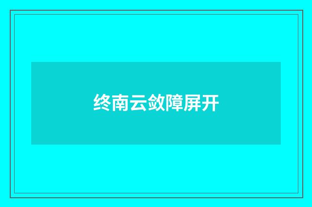 终南云敛障屏开