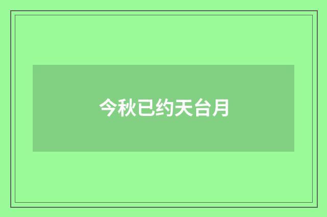 今秋已约天台月