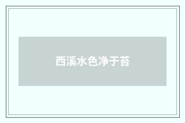 西溪水色净于苔