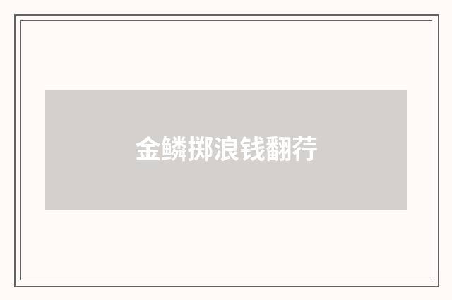 金鳞掷浪钱翻荇