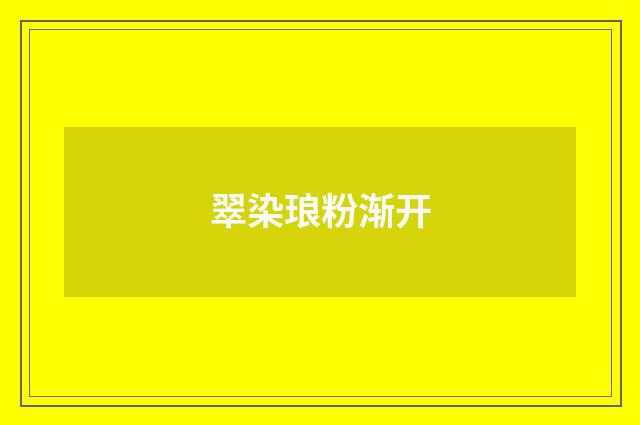 翠染琅粉渐开