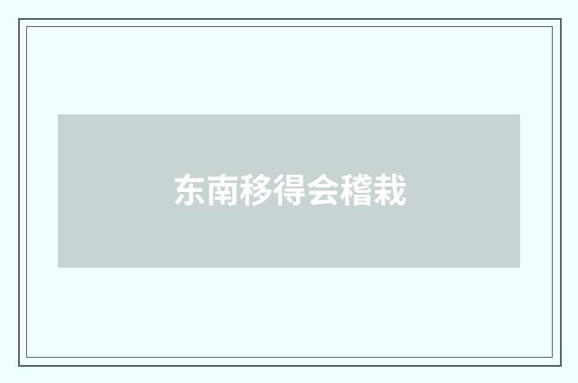 东南移得会稽栽