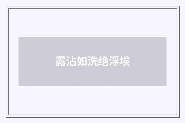 露沾如洗绝浮埃