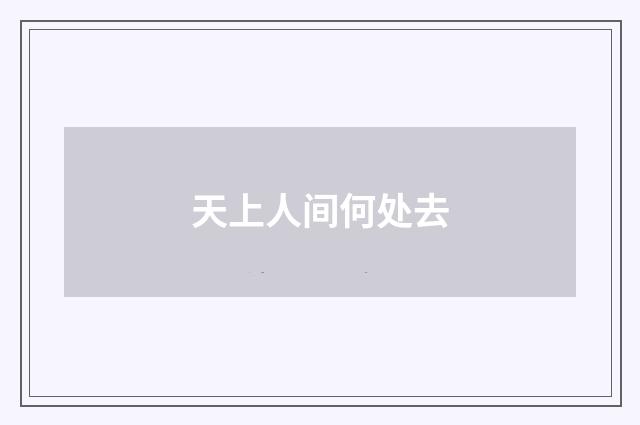 天上人间何处去