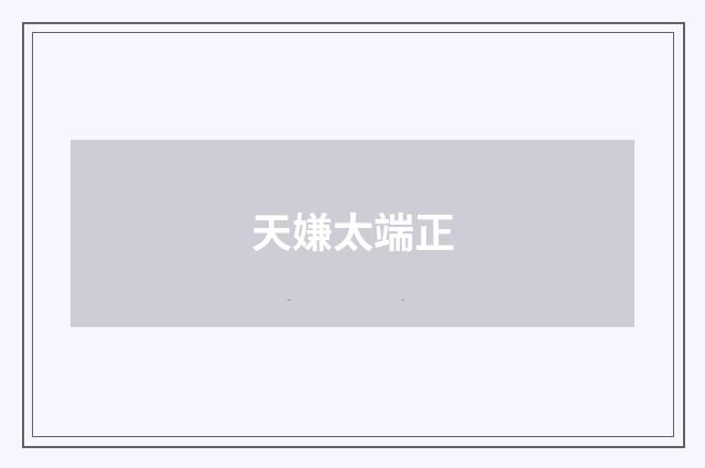 天嫌太端正