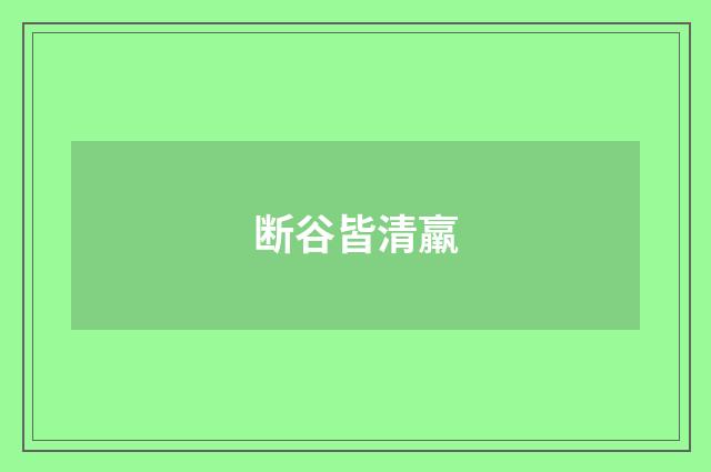 断谷皆清羸