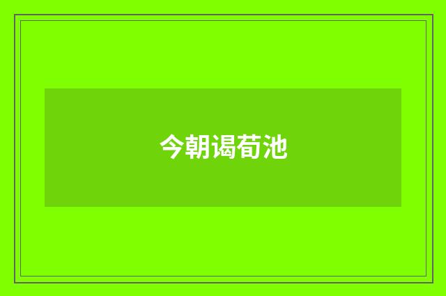 今朝谒荀池
