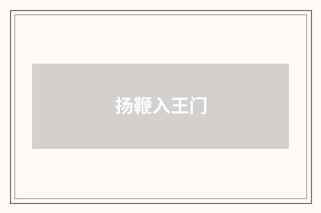 扬鞭入王门