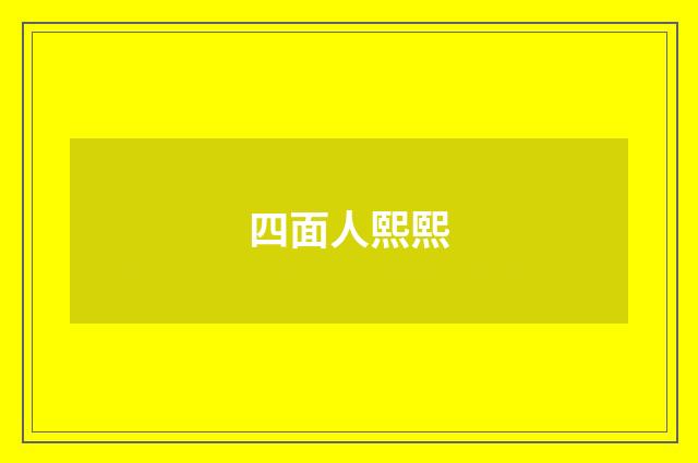 四面人熙熙