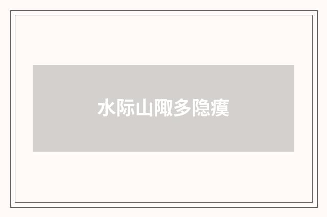水际山陬多隐瘼