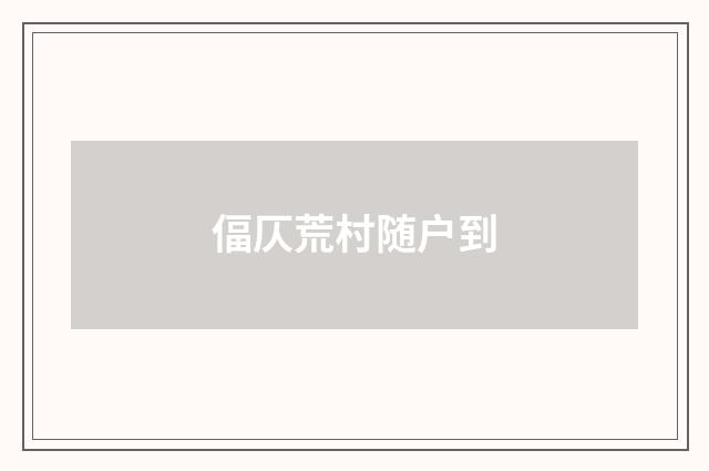 偪仄荒村随户到