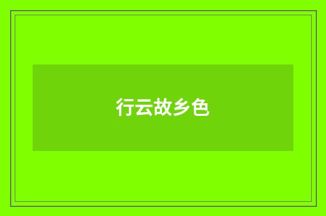 行云故乡色