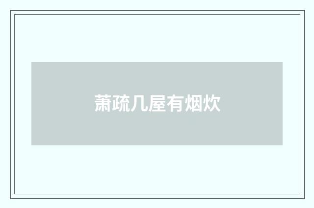 萧疏几屋有烟炊