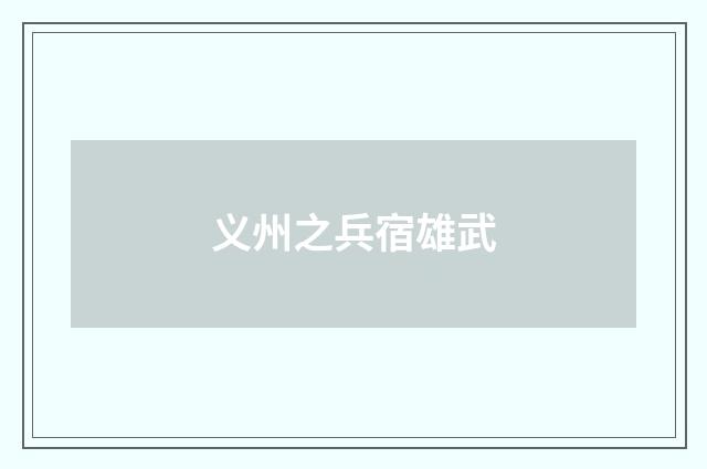 义州之兵宿雄武