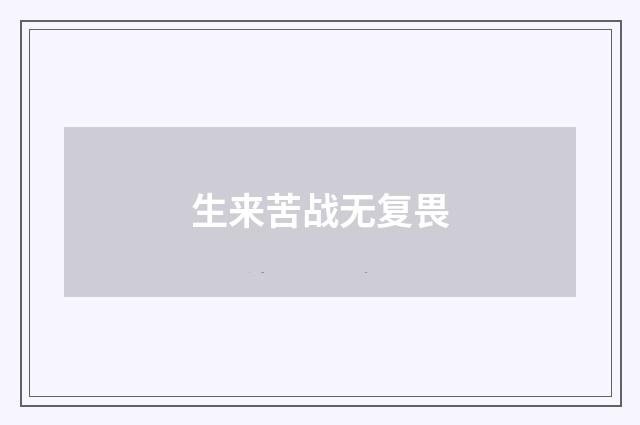 生来苦战无复畏