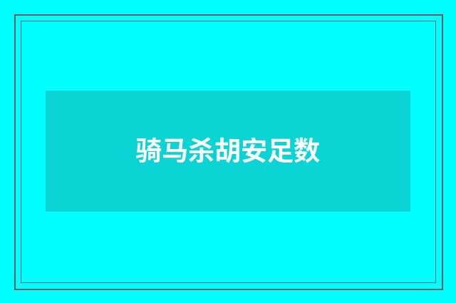 骑马杀胡安足数