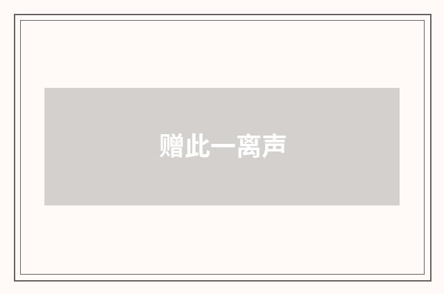 赠此一离声