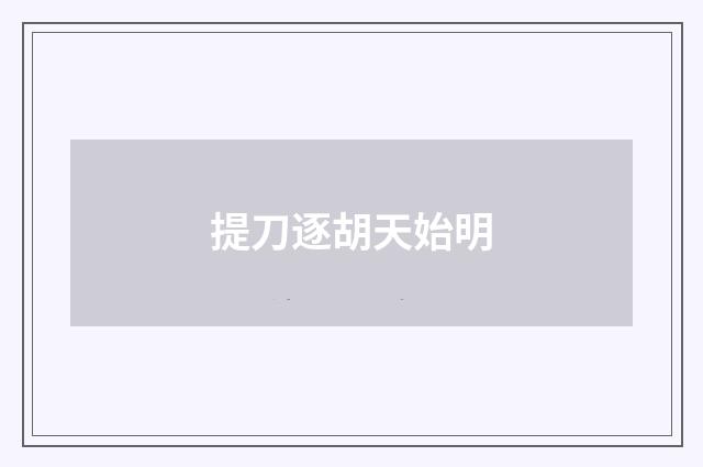 提刀逐胡天始明