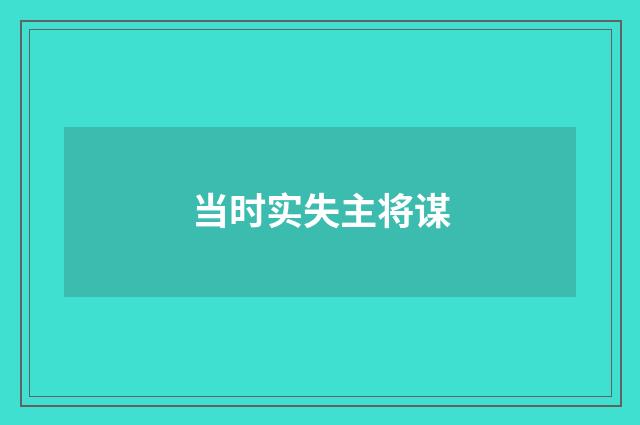 当时实失主将谋