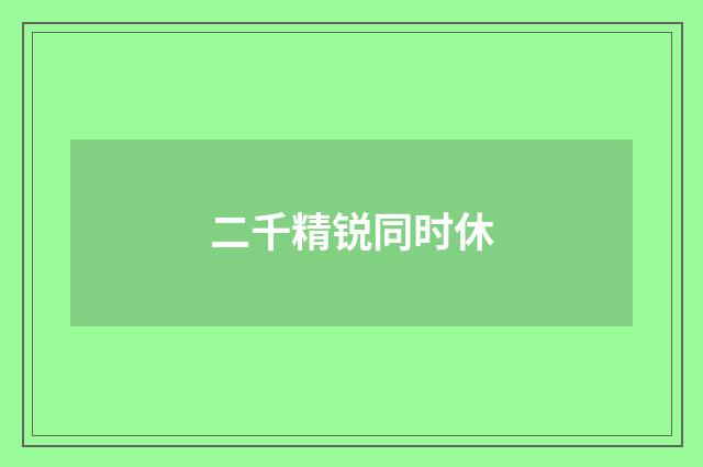 二千精锐同时休