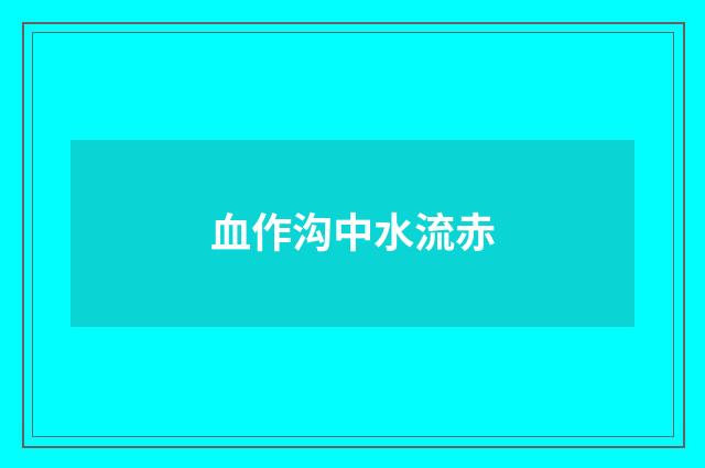 血作沟中水流赤