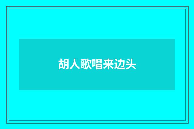 胡人歌唱来边头