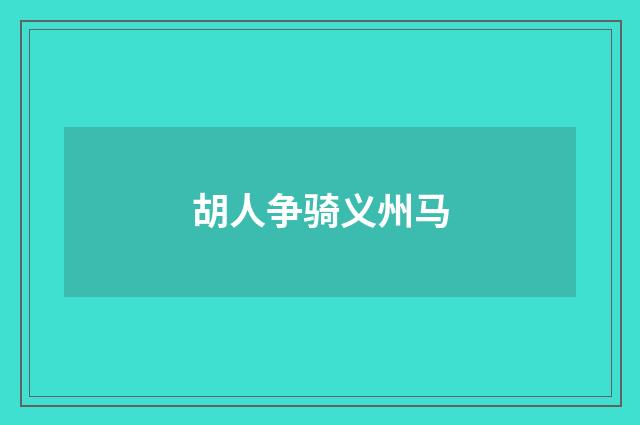 胡人争骑义州马